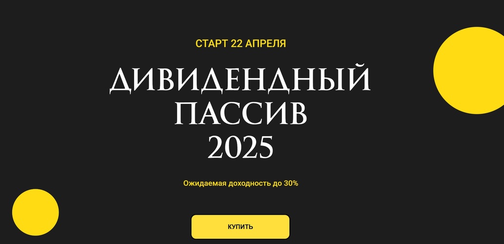 [Ольга Кильтау] Дивидендный пассив (2025)_0.jpg